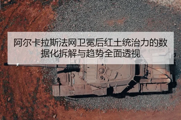 阿尔卡拉斯法网卫冕后红土统治力的数据化拆解与趋势全面透视