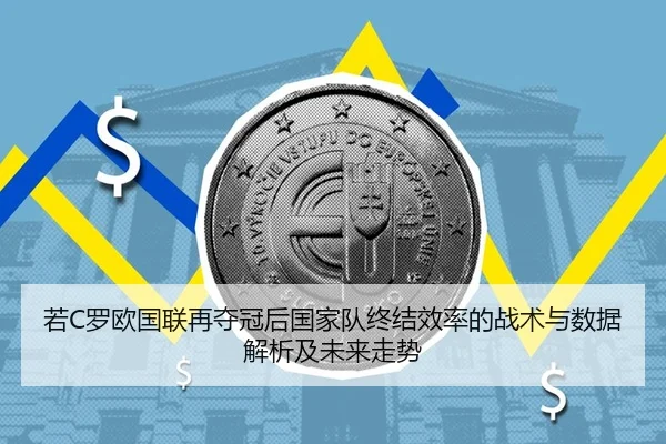 ruo-luo-ou-guo-lian-zai-duo-guan-hou-guo-jia-dui-zhong-jie-xiao-lv-de-zhan-shu-yu-shu-ju-jie-xi-ji-wei-lai-zou-shi-2-547.jpg
