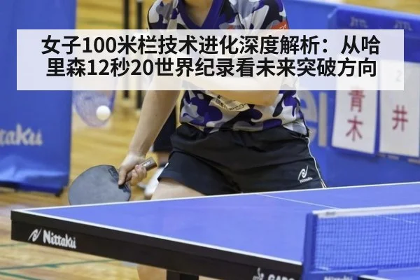 女子100米栏技术进化深度解析：从哈里森12秒20世界纪录看未来突破方向