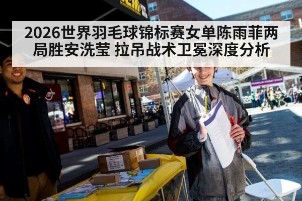 2026世界羽毛球锦标赛女单陈雨菲两局胜安洗莹 拉吊战术卫冕深度分析