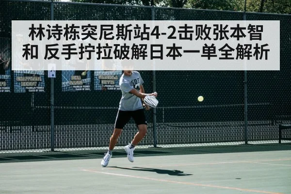林诗栋突尼斯站4-2击败张本智和 反手拧拉破解日本一单全解析