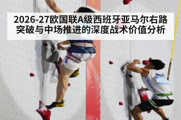 2026-27欧国联A级西班牙亚马尔右路突破与中场推进的深度战术价值分析