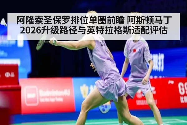 阿隆索圣保罗排位单圈前瞻 阿斯顿马丁2026升级路径与英特拉格斯适配评估